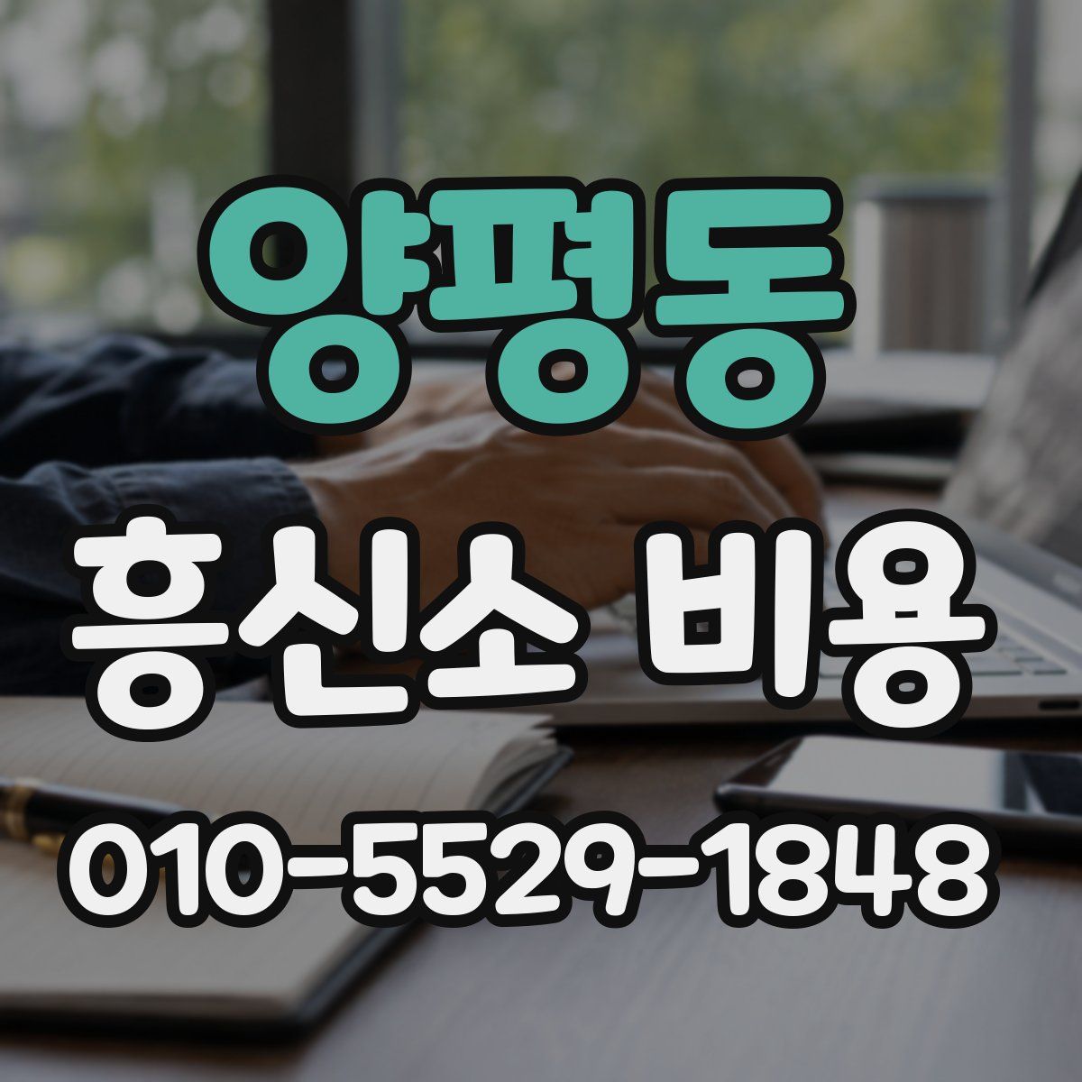 양평동 흥신소 비용