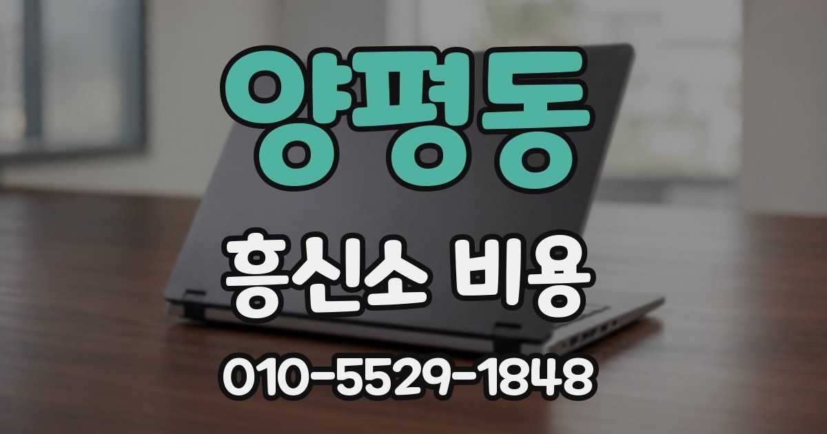 양평동 흥신소 비용