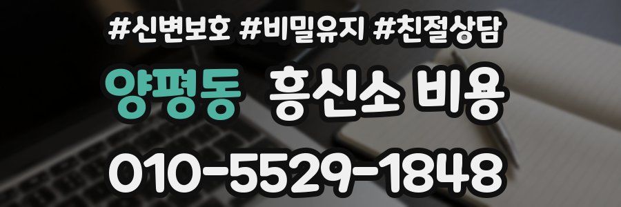 양평동 흥신소 비용