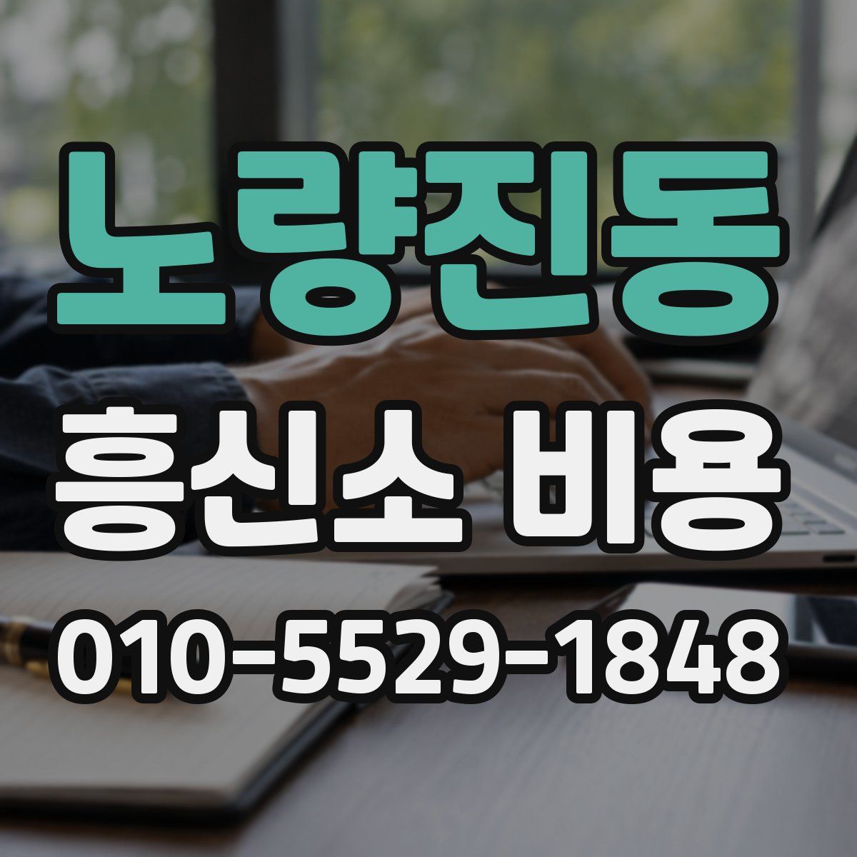노량진동 흥신소 비용