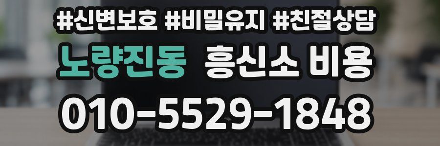 노량진동 흥신소 비용
