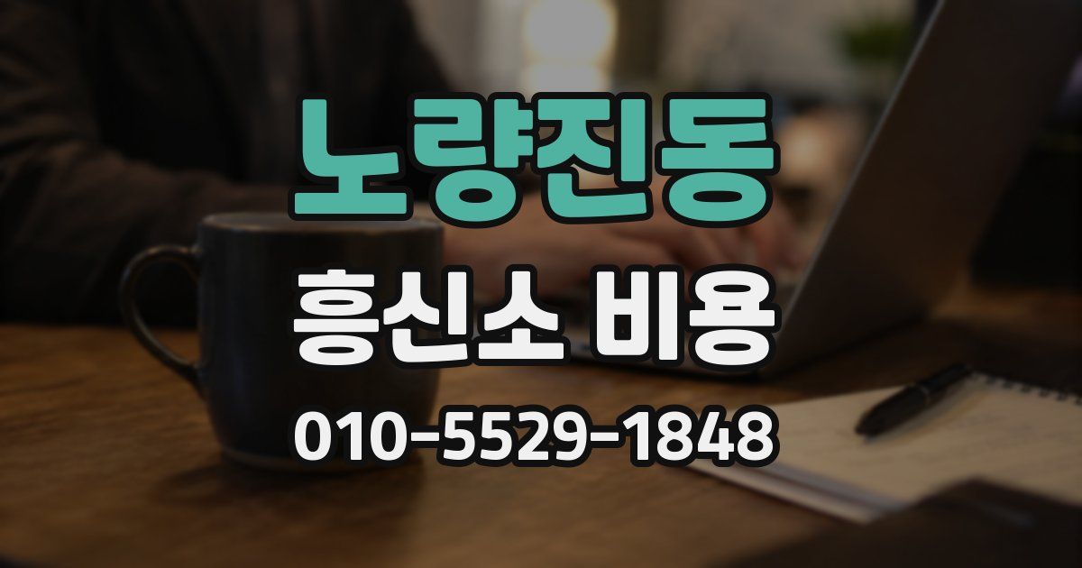 노량진동 흥신소 비용