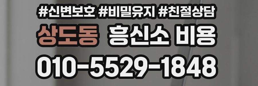 상도동 흥신소 비용