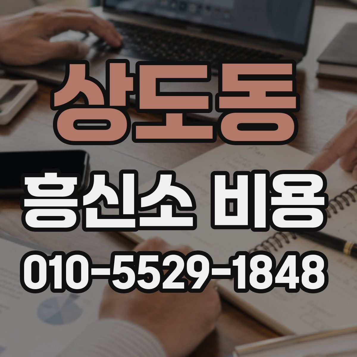 상도동 흥신소 비용