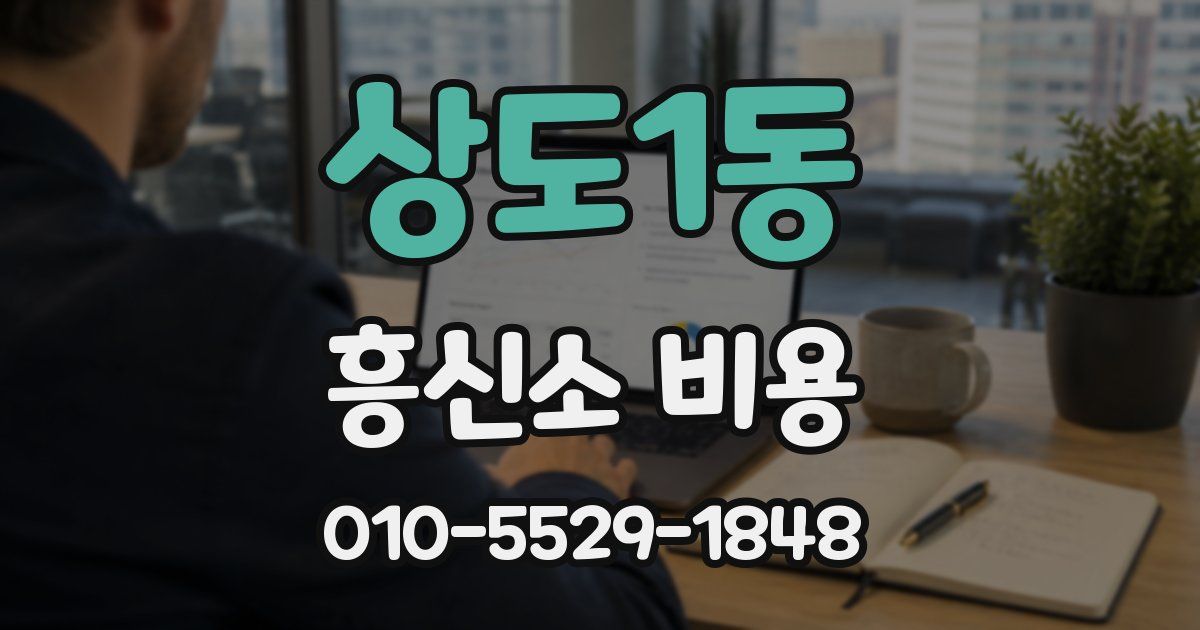 상도1동 흥신소 비용