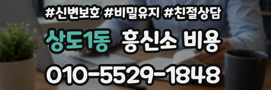 상도1동 흥신소 비용