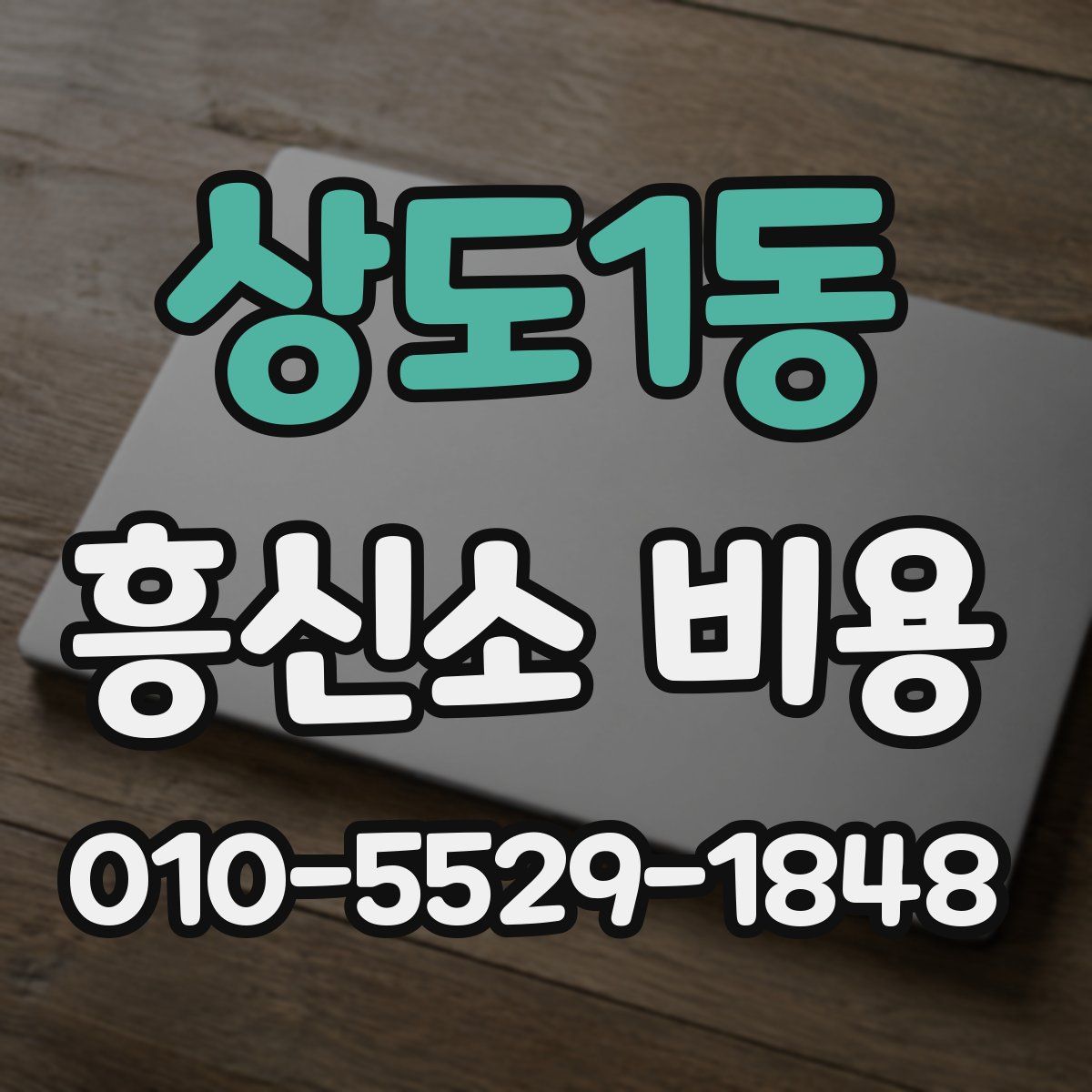 상도1동 흥신소 비용