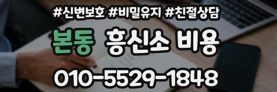 본동 흥신소 비용