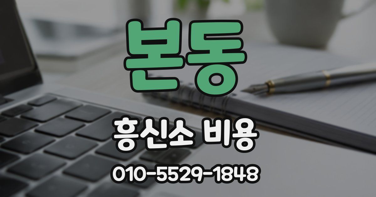 본동 흥신소 비용