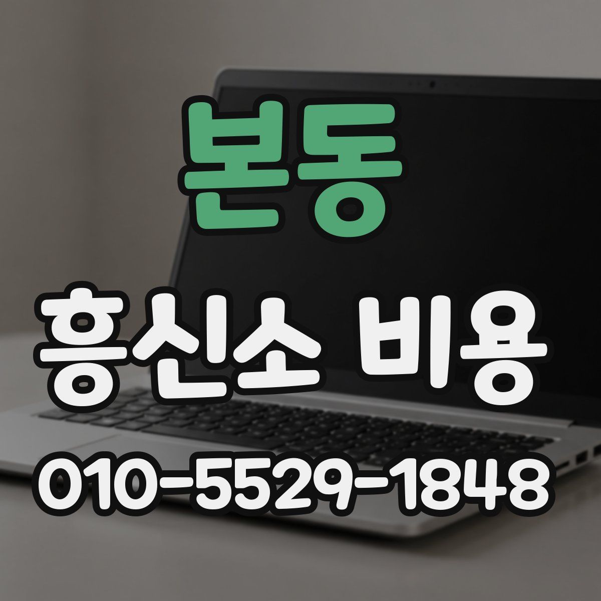 본동 흥신소 비용