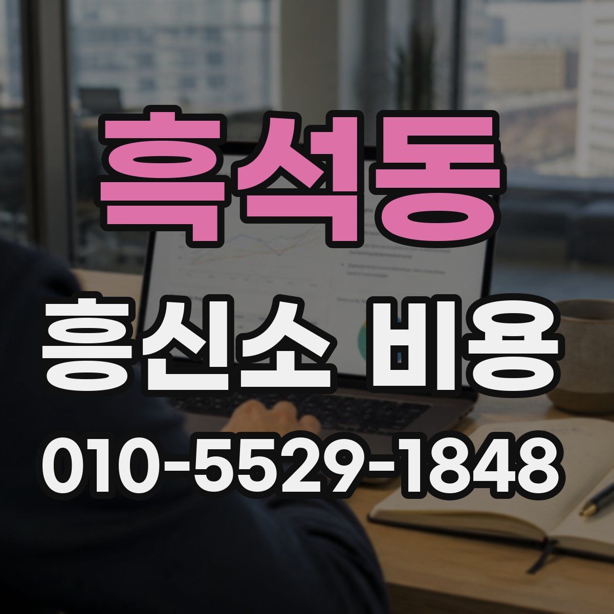 흑석동 흥신소 비용