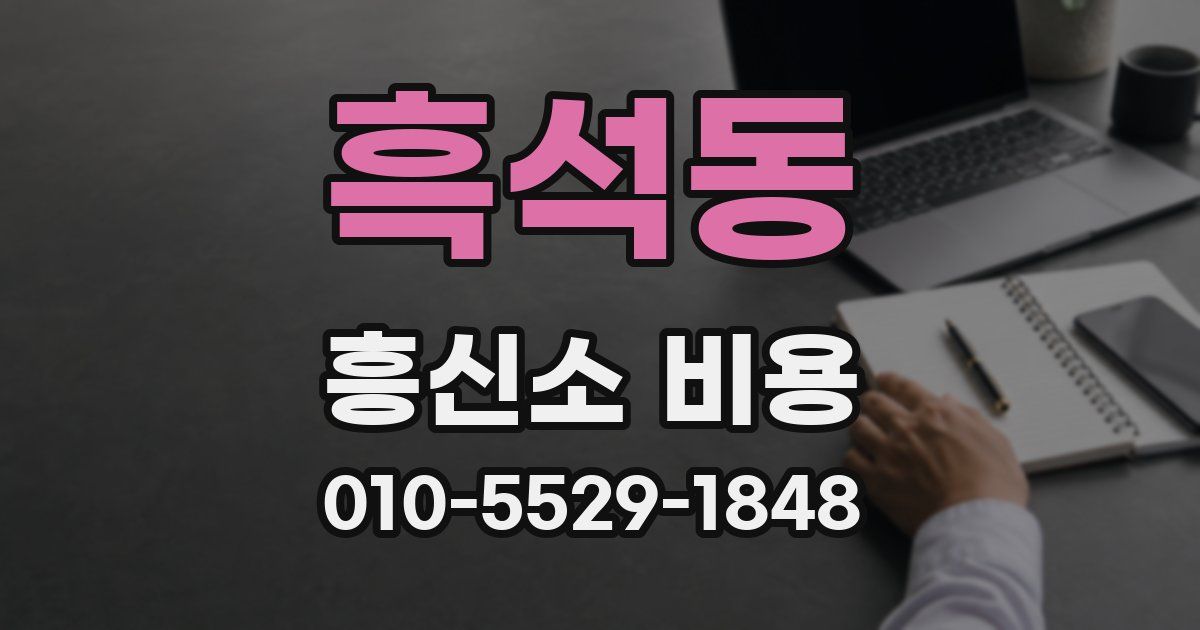 흑석동 흥신소 비용