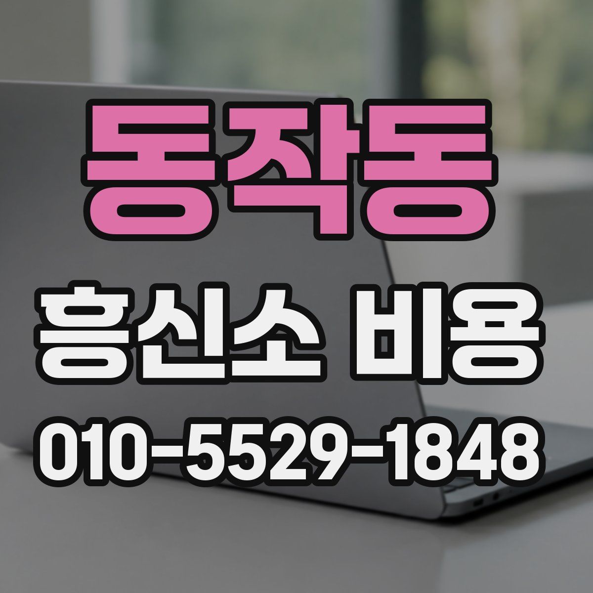 동작동 흥신소 비용