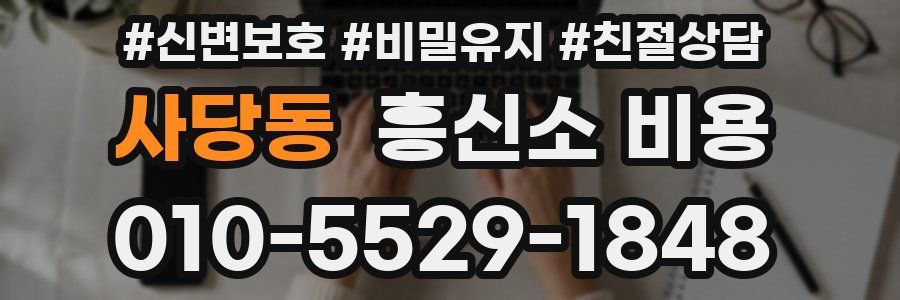 사당동 흥신소 비용