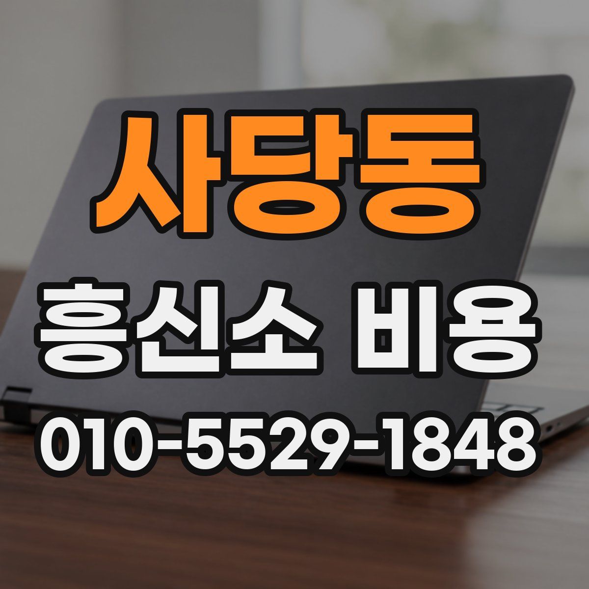 사당동 흥신소 비용