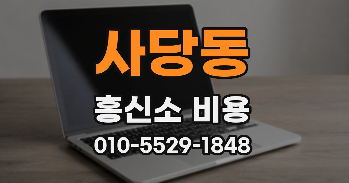 사당동 흥신소 비용