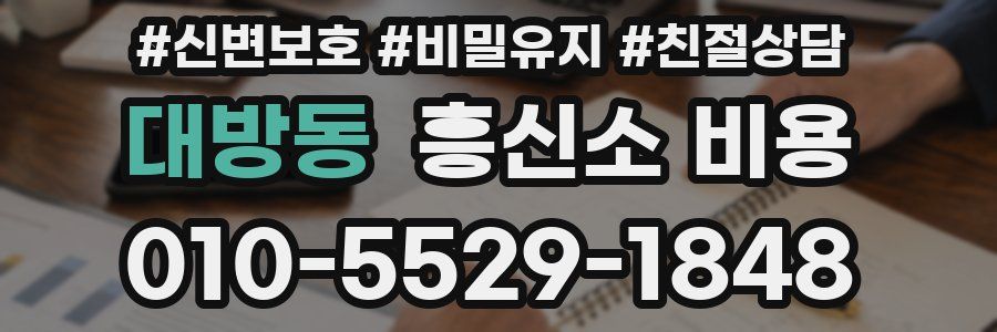 대방동 흥신소 비용