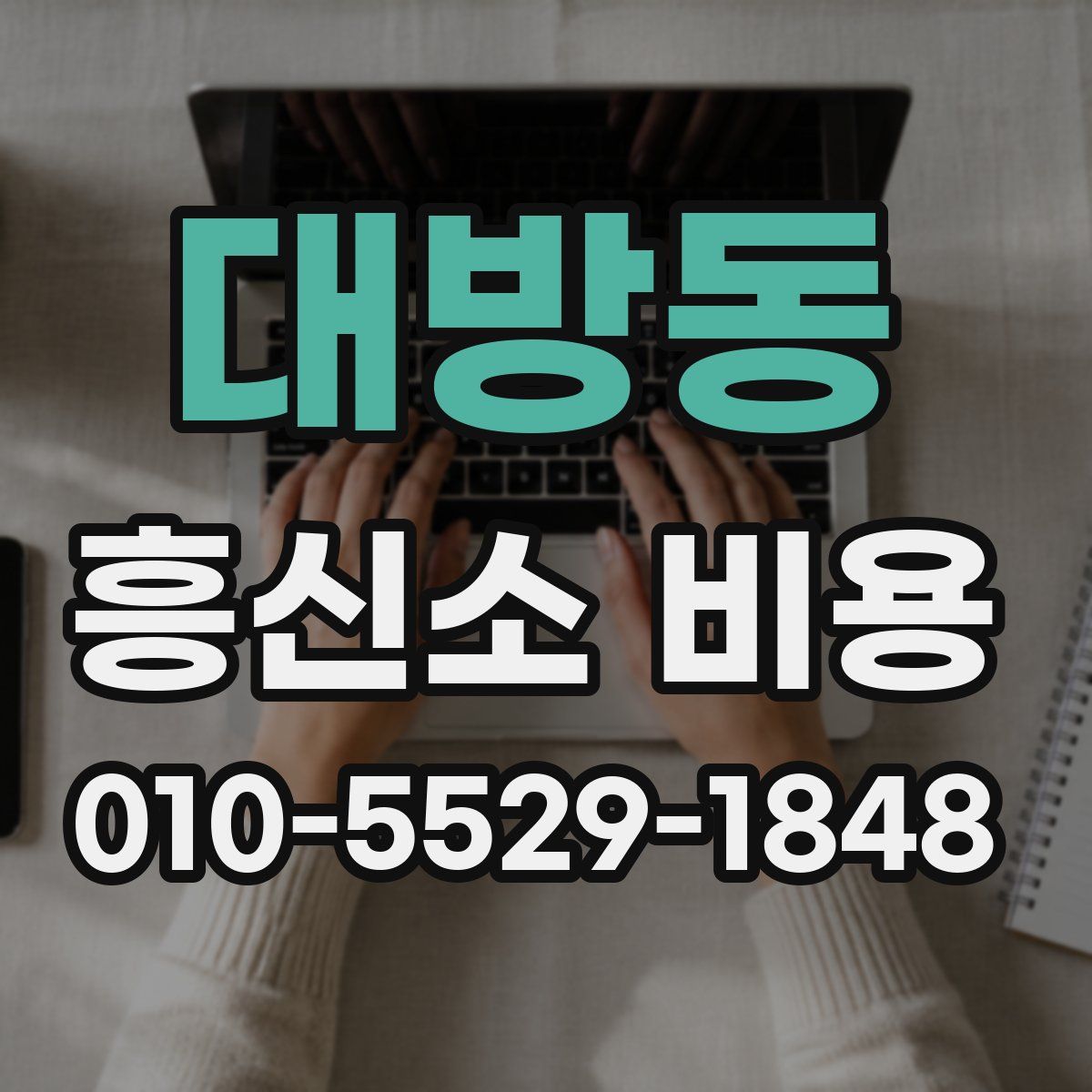 대방동 흥신소 비용