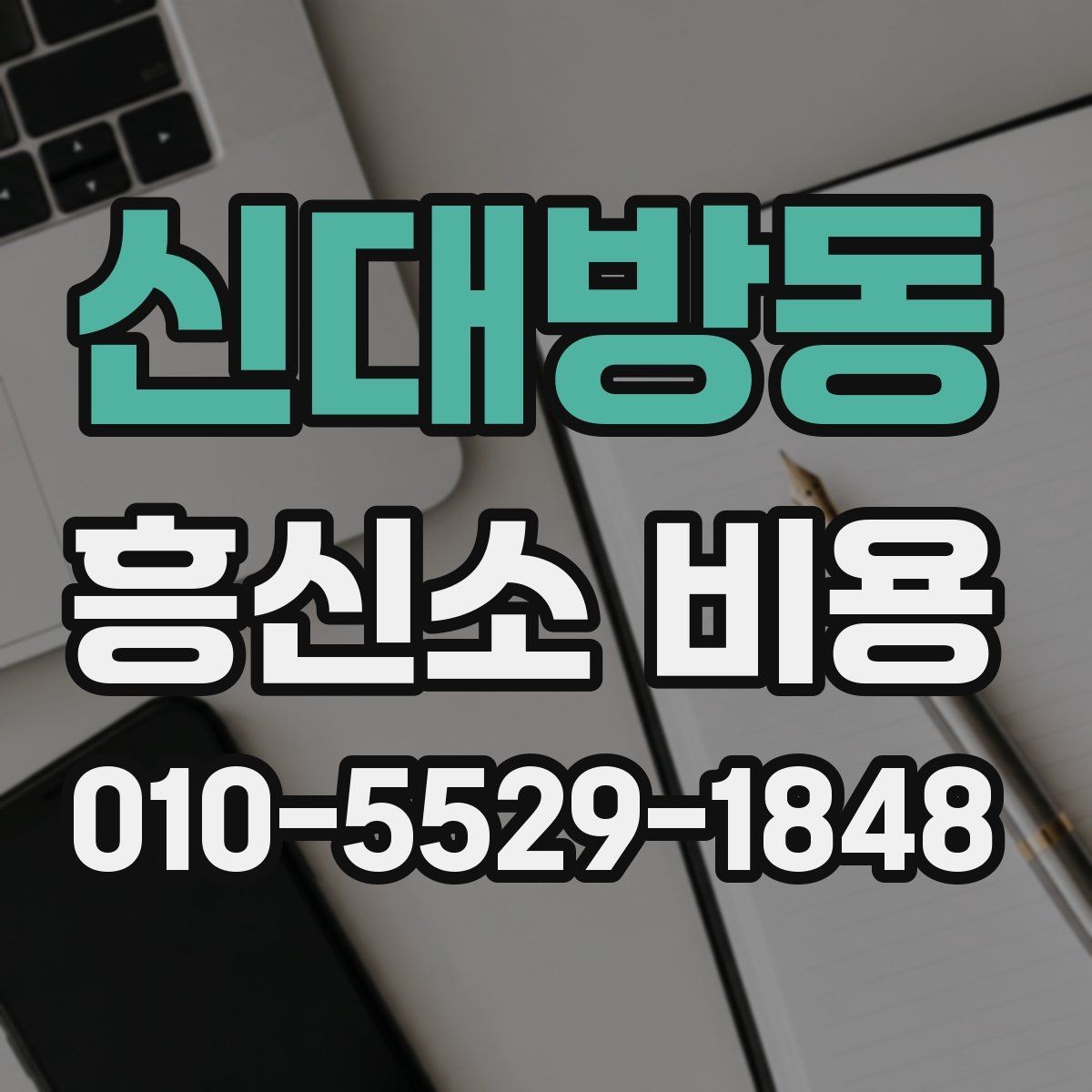 신대방동 흥신소 비용 상담 후 결정하기 전 체크리스트
