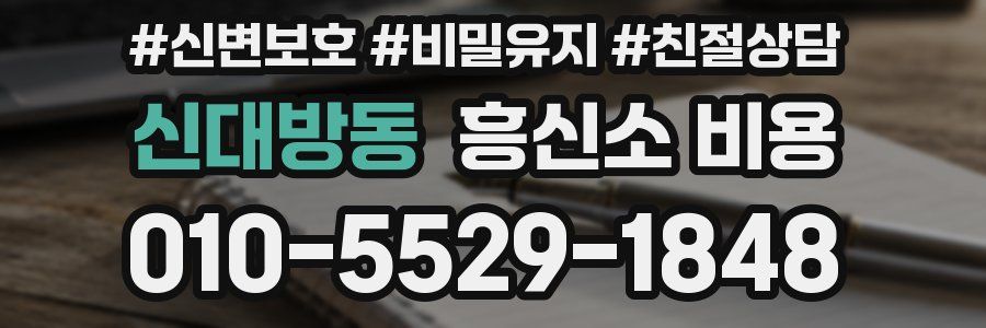 신대방동 흥신소 비용