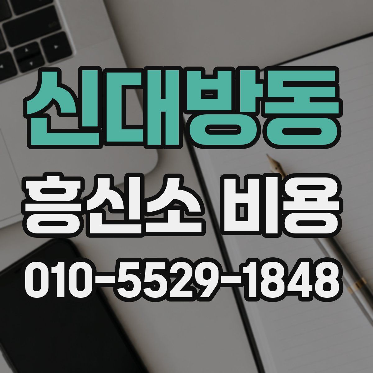 신대방동 흥신소 비용