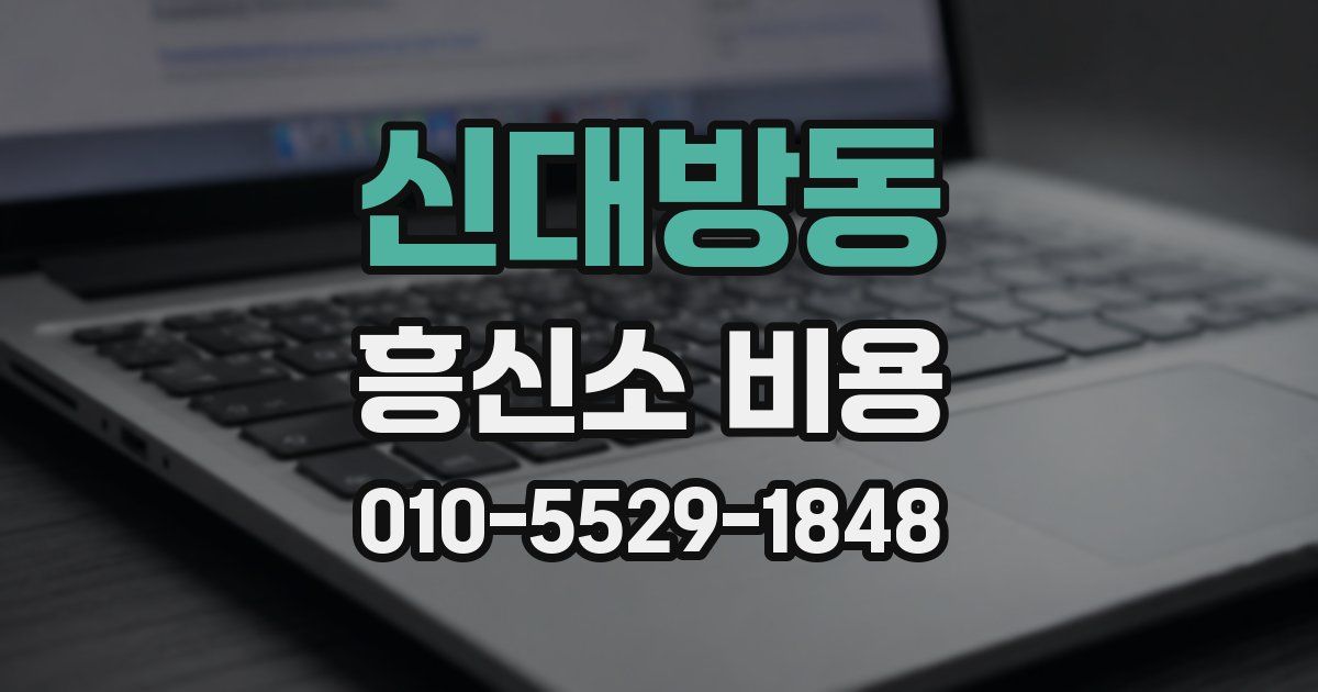 신대방동 흥신소 비용