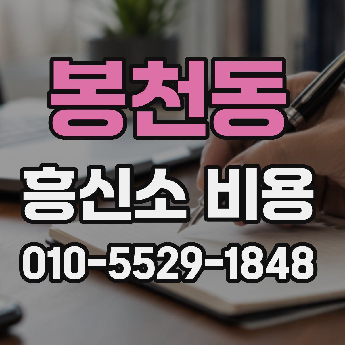 봉천동 흥신소 비용