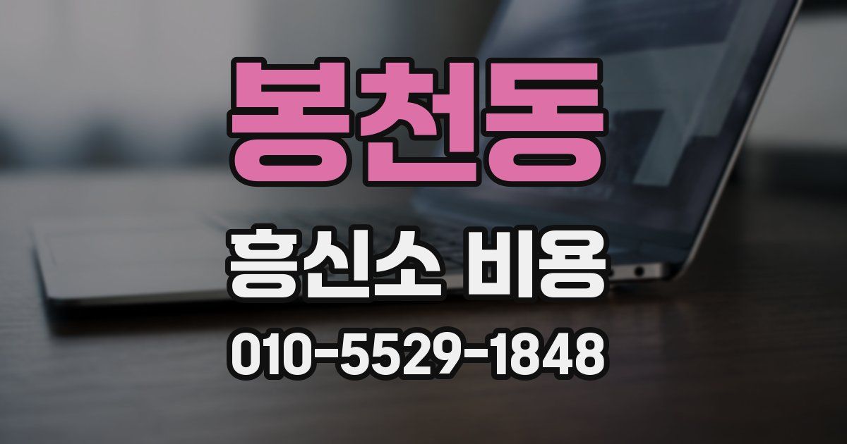 봉천동 흥신소 비용
