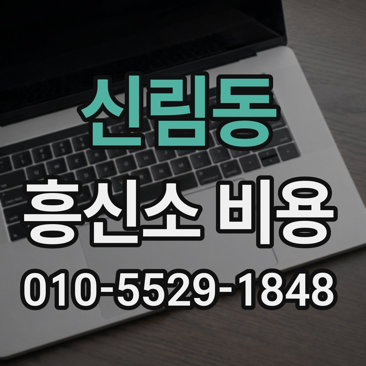 신림동 흥신소 비용