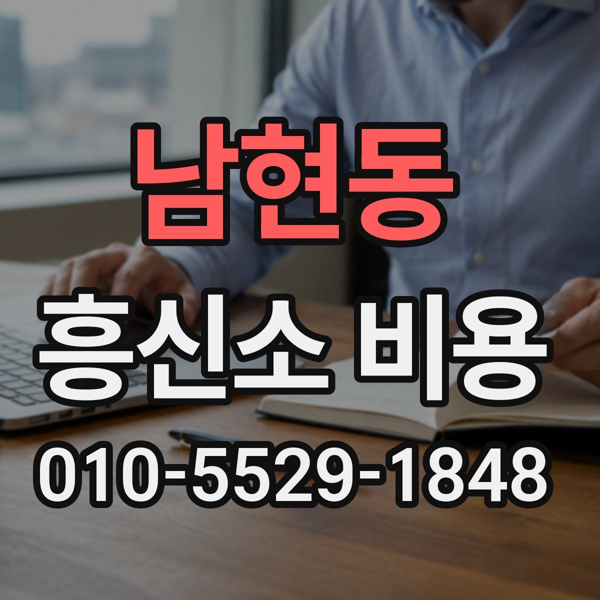 남현동 흥신소 비용