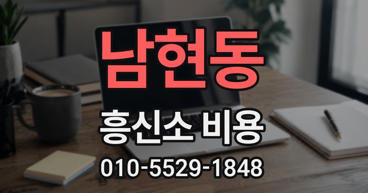 남현동 흥신소 비용