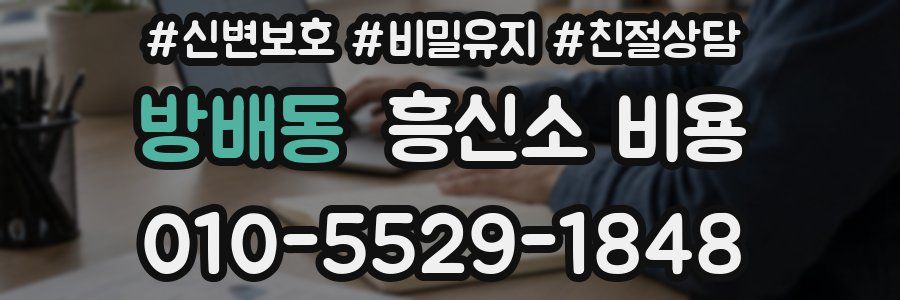 방배동 흥신소 비용