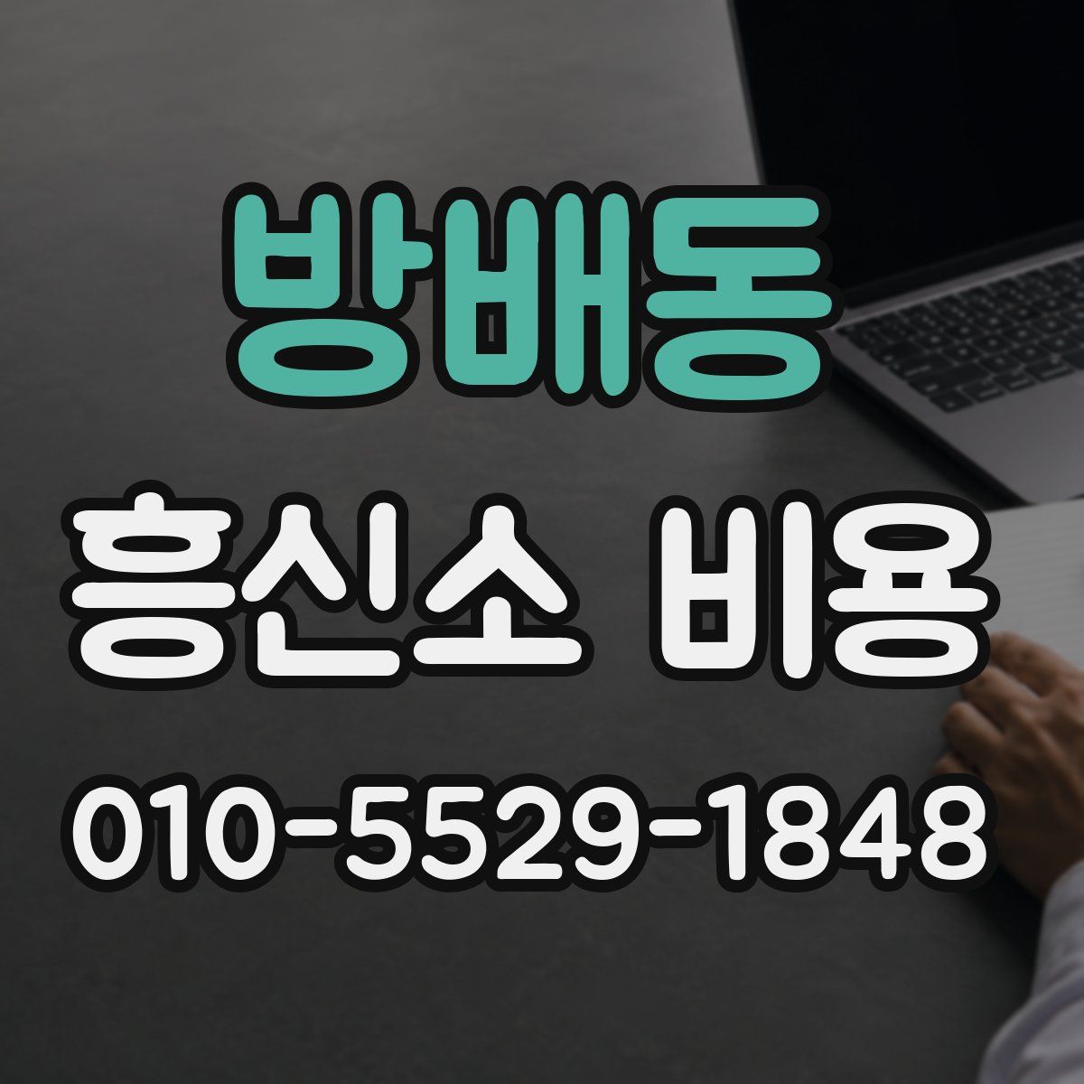 방배동 흥신소 비용
