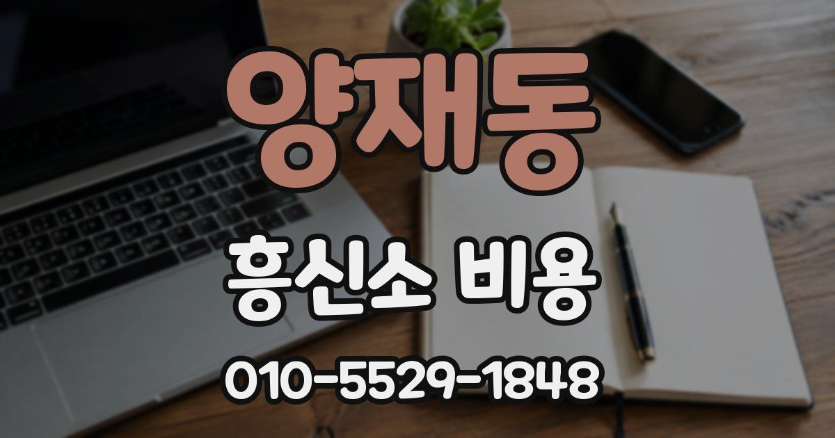양재동 흥신소 비용