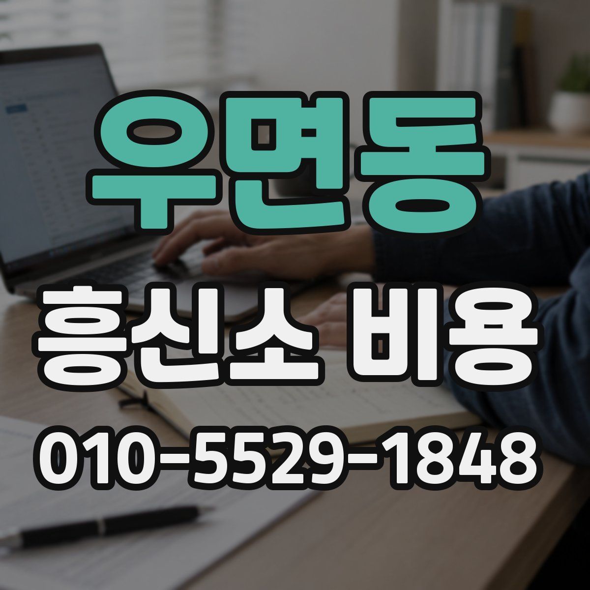 우면동 흥신소 비용
