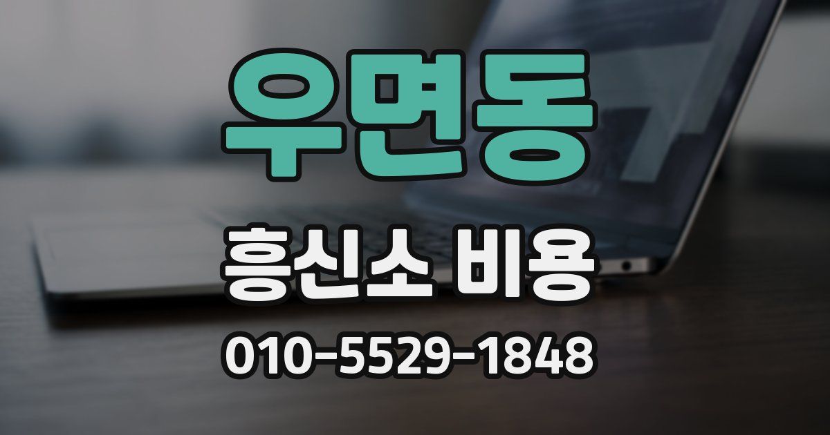 우면동 흥신소 비용