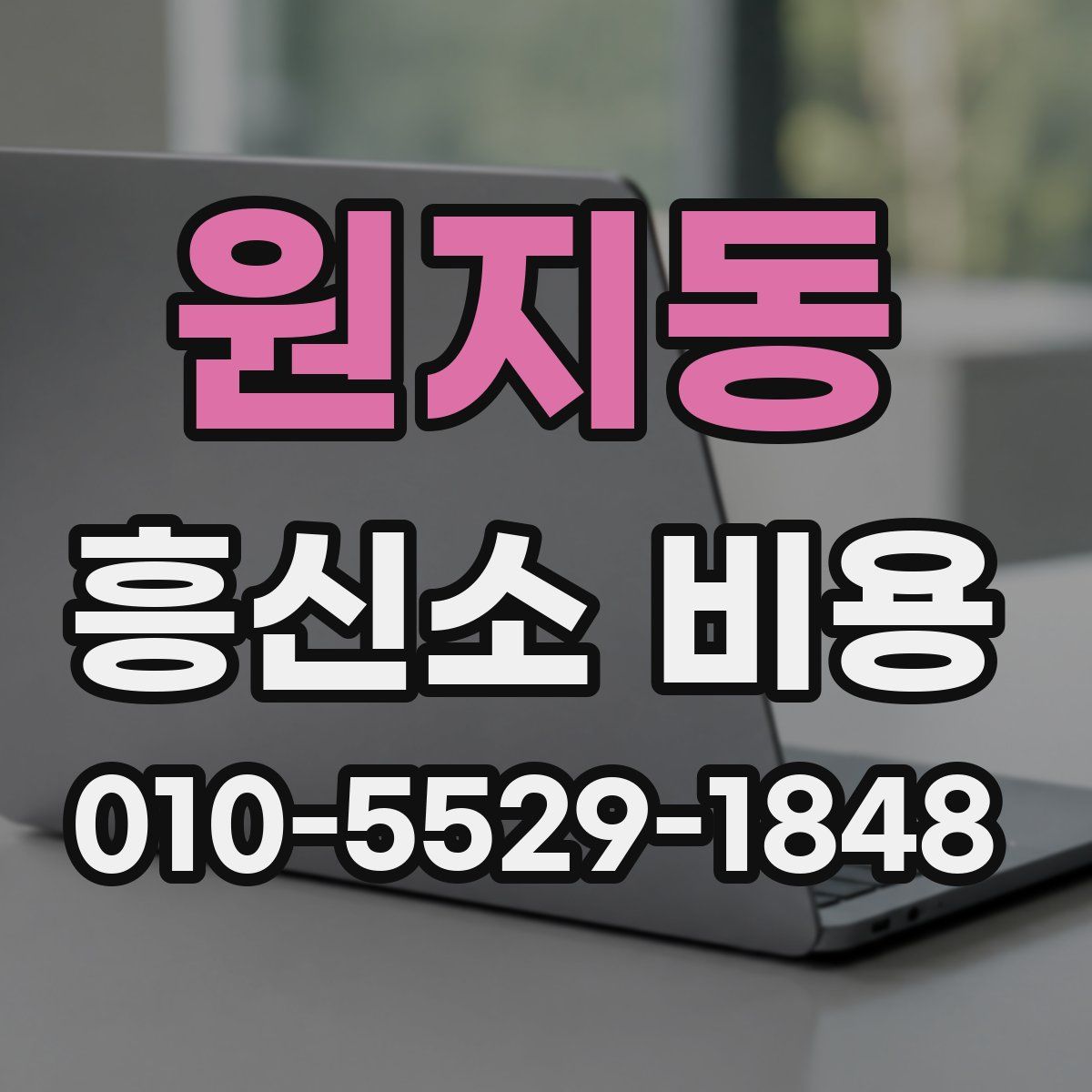 원지동 흥신소 비용