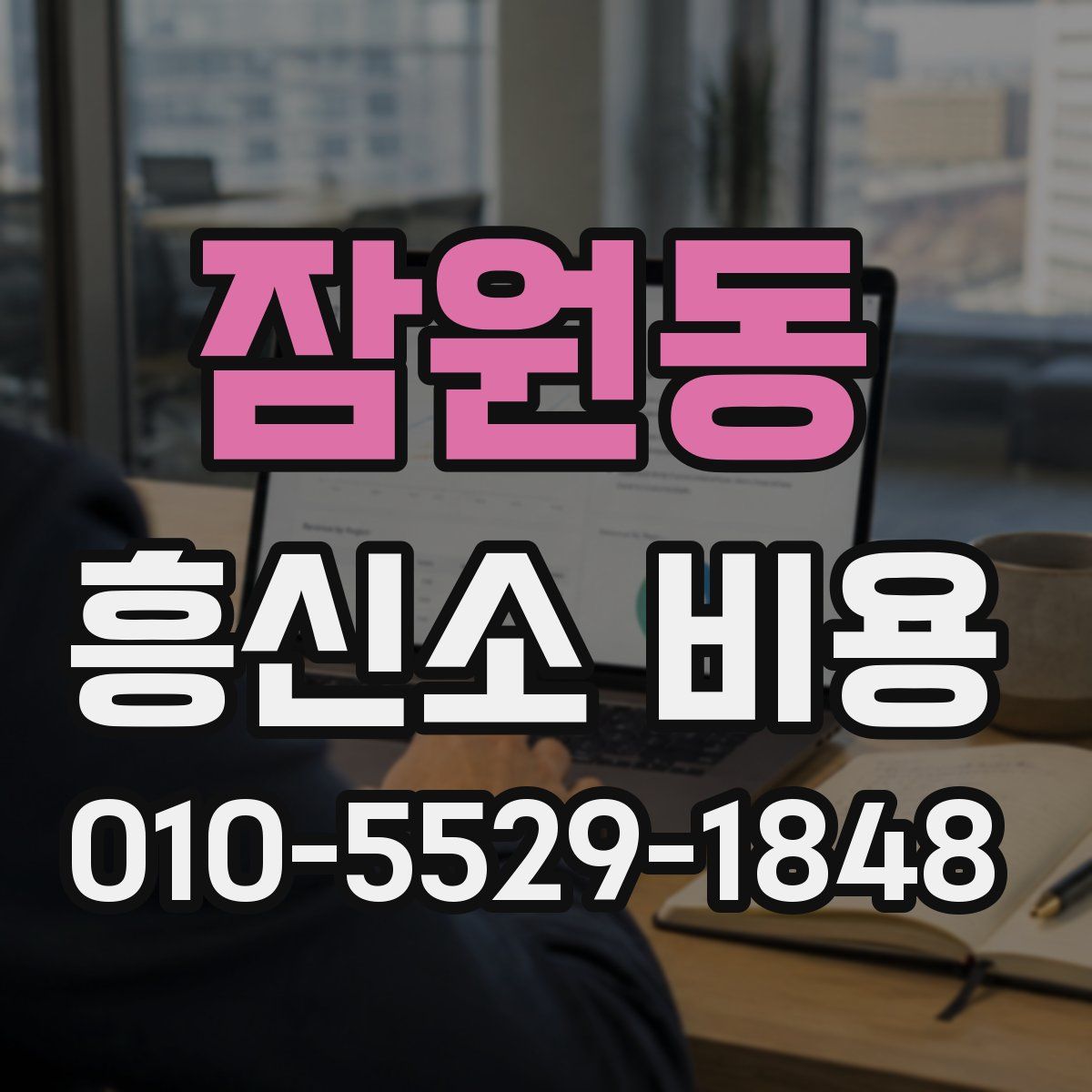 잠원동 흥신소 비용