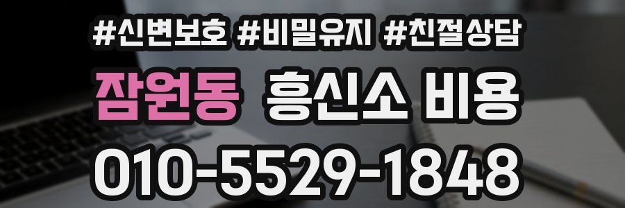 잠원동 흥신소 비용