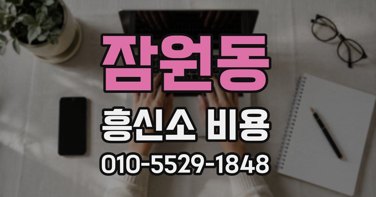 잠원동 흥신소 비용