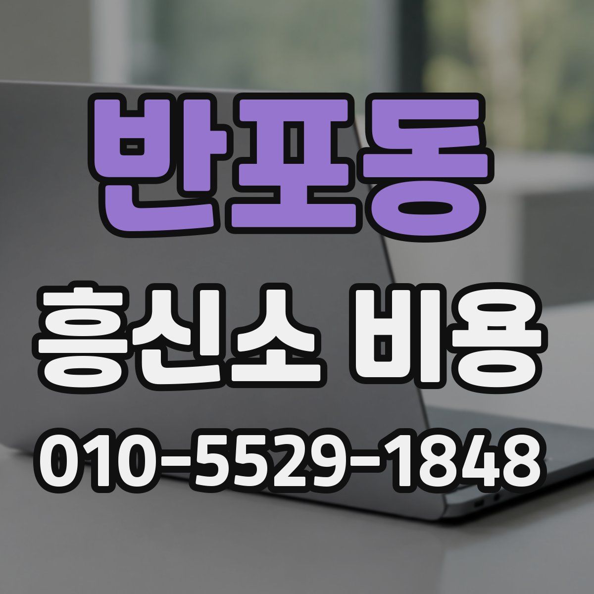 반포동 흥신소 비용