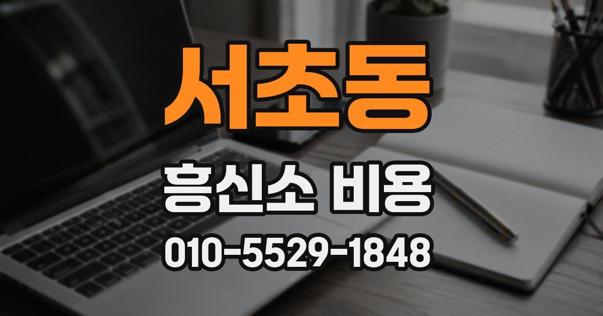 서초동 흥신소 비용