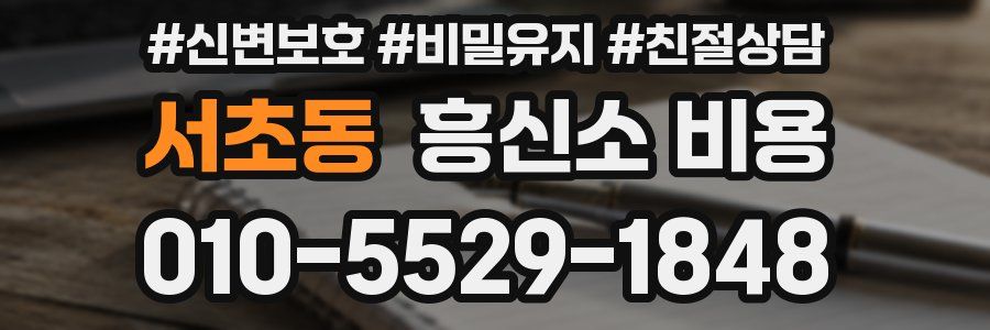 서초동 흥신소 비용