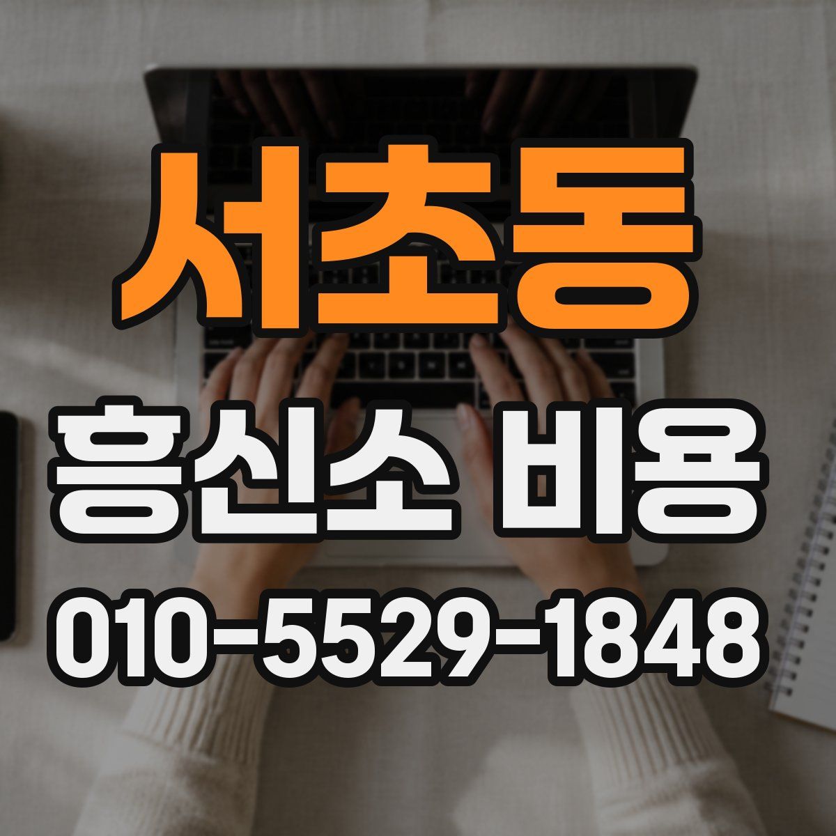 서초동 흥신소 비용