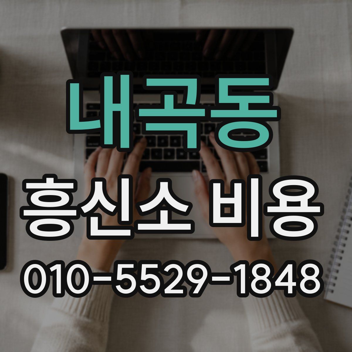 내곡동 흥신소 비용