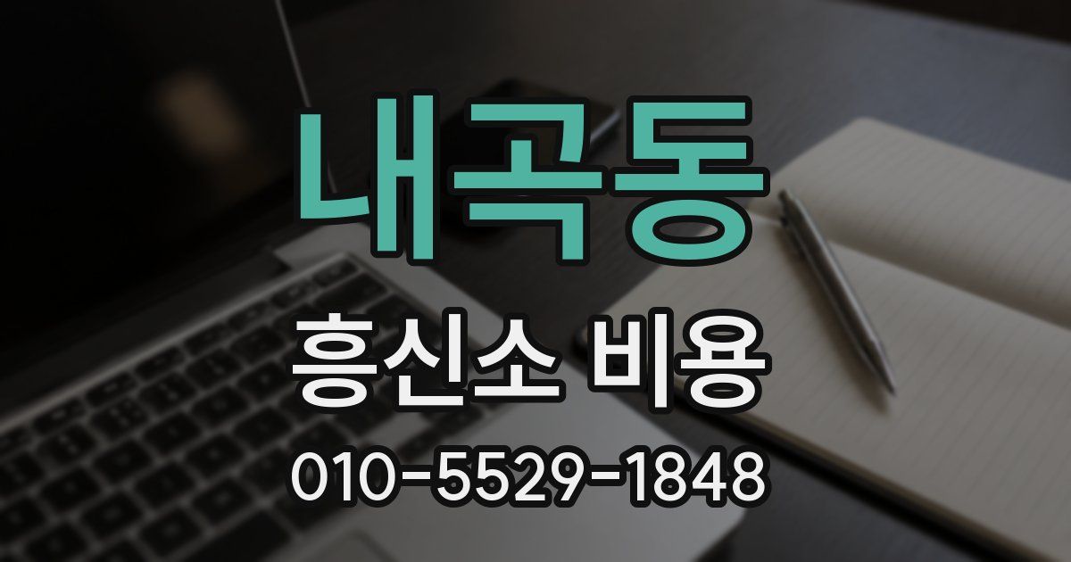 내곡동 흥신소 비용