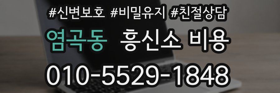 염곡동 흥신소 비용
