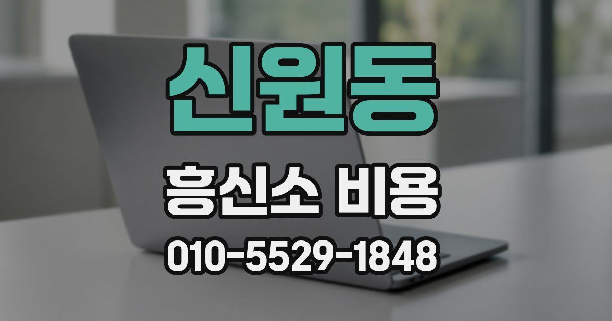 신원동 흥신소 비용