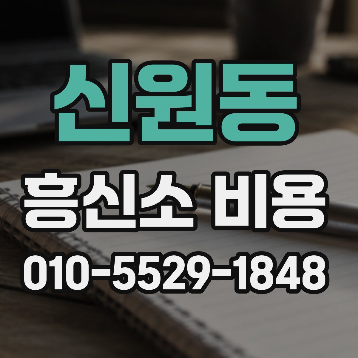 신원동 흥신소 비용