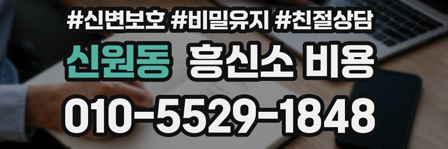 신원동 흥신소 비용